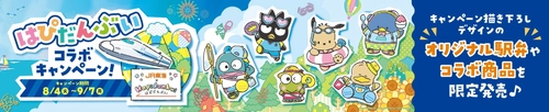 「はぴだんぶい」とJR-PLUSがコラボレーション！ 「はぴだんぶいコラボキャンペーン」を8月4日(火)からスタート！