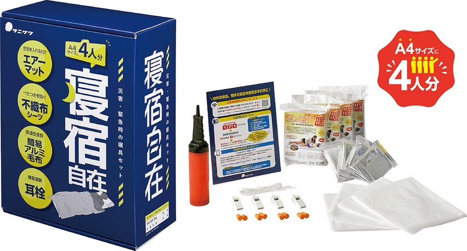 寝宿自在(災害・緊急時の寝具セット) オフィスで夜を過ごすための寝具セット(4人分)。エアマット(約3分で設営)・シーツ・アルミ毛布・耳栓など