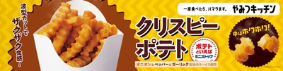 クリスピーポテト 販促画像