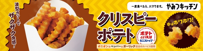 クリスピーポテト 販促画像