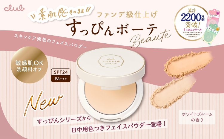 素肌感はそのままに、毛穴などの肌悩みをカバーし秋肌へ!
ファンデ級仕上げの日中用フェイスパウダーが数量限定で発売