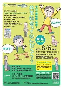 小学生を対象としたインクルーシブ教育体験イベント　 「共生社会ってなんだろう？」の参加者を7月26日まで募集