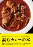 わたしだけのおいしいカレーを作るために(PIE INTERNATIONAL)