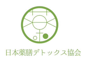 一般社団法人日本薬膳デトックス協会