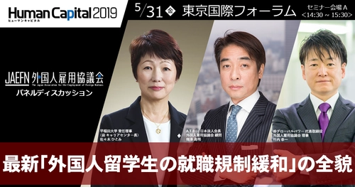 「インバウンド対応」の次の一手　 「在留外国人対応」でニッポンが変わる！ 『ヒューマンキャピタル 2019』でパネルディスカッション開催
