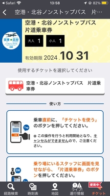 「空港・北谷ノンストップバス」モバイルチケット画面2