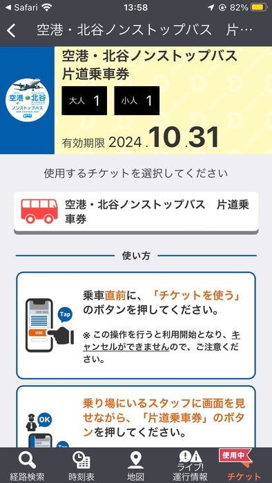 「空港・北谷ノンストップバス」モバイルチケット画面2