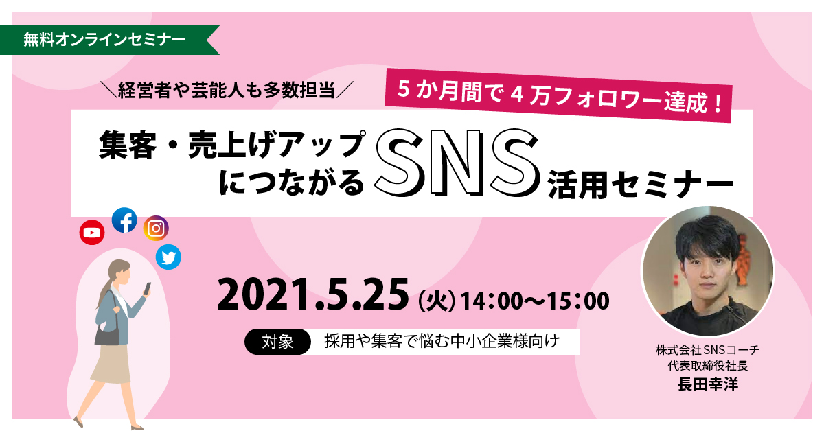 芸能人や経営者を多数担当! 集客・売上げアップにつなげるSNSセミナー!
