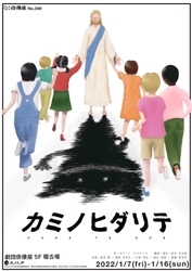 劇団俳優座『カミノヒダリテ』上演間近　カンフェティで限定割引チケット発売中