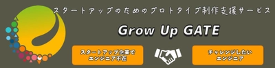 エンジニア不在の企業×エンジニアの架け橋　 プロトタイプ制作支援サービス「Grow Up GATE」を開始