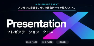 プレゼン製作所、異分野6テーマの無料オンラインイベント
「プレゼンテーション X」を9月26日に開催