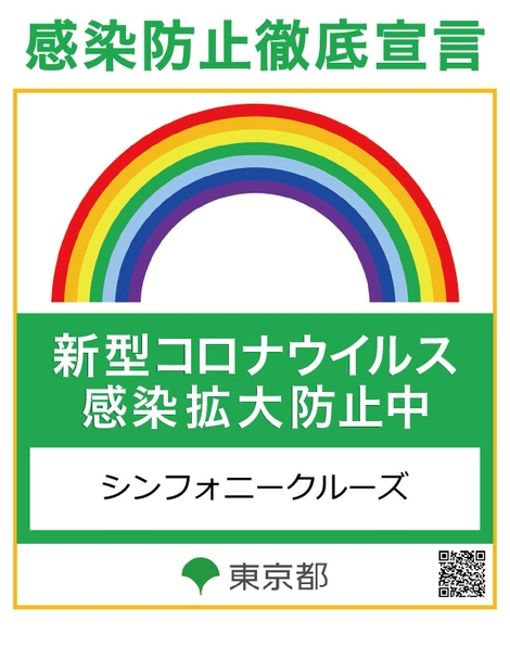 感染防止徹底宣言ステッカーを取得いたしました。