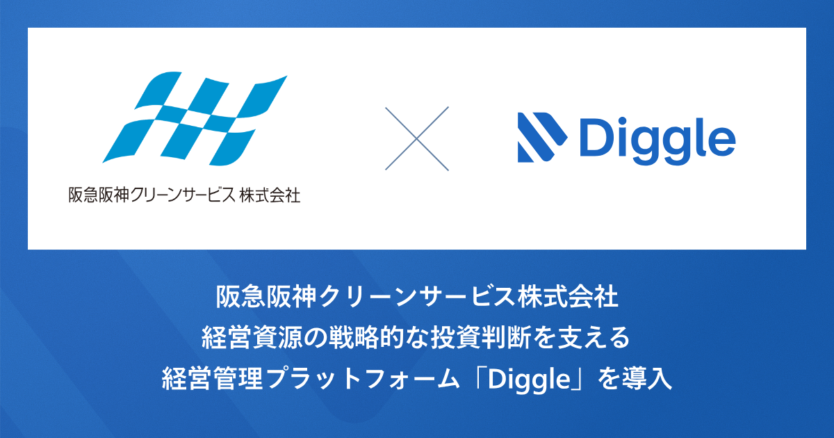 阪急阪神クリーンサービス株式会社、「Diggle予実管理」と「Diggle人員管理」の同時導入で、人員管理と利益管理を連動させた精度の高い経営管理体制の構築を目指す