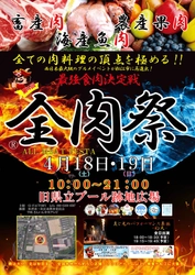 西日本最大級のグルメイベント「全肉祭」 4月18日～19日、島根県松江市で第4回が開催決定