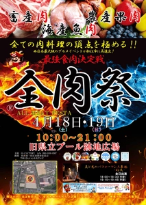 西日本最大級のグルメイベント「全肉祭」 4月18日～19日、島根県松江市で第4回が開催決定