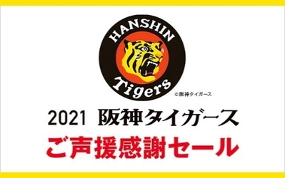 阪神百貨店のECサイトで 「阪神タイガースご声援感謝セール」を共催します ～デジタル甲子園でのイベントからもご参加いただけます～