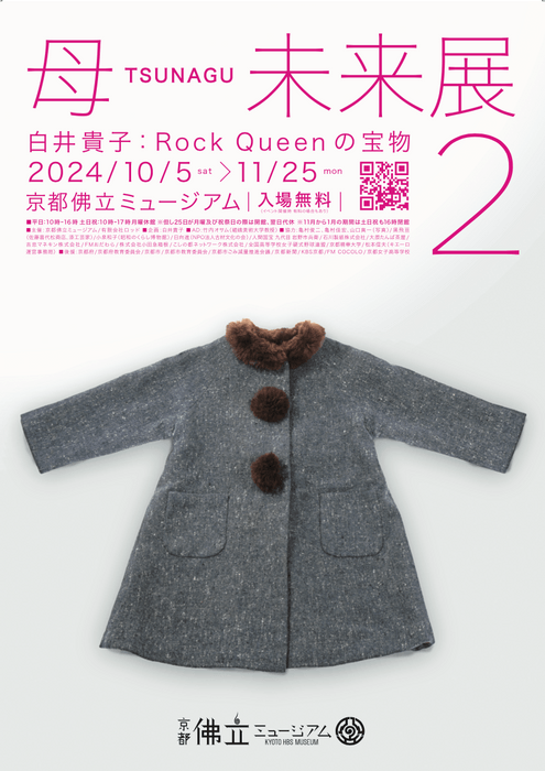 母 TSUNAGU 未来展2 白井貴子:Rock Queenの宝物 表紙画像