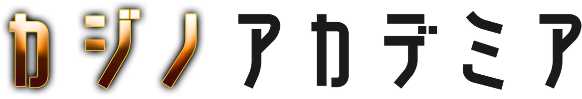 カジノアカデミア事務局