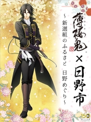 土方歳三没後150年　「薄桜鬼 真改」と 日野市のコラボレーション企画実施のお知らせ ～スタンプラリー等10月4日(金)よりスタート～