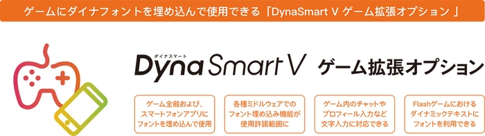 「DynaSmart V ゲーム拡張オプション」