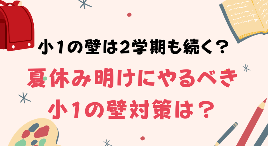 「小1の壁は2学期も続く」と感じる人は68%!夏休み明けにやるべき対策は?