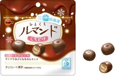 ブルボン、ザクザク＆とろける魅惑のひと粒 「ひとくちルマンドくちどけ」を12月12日(火)に新発売！