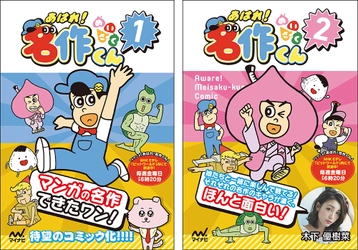 NHK Eテレで放送中の大人気アニメが待望のフィルムコミック化！ 『あはれ! 名作くん』1巻＆2巻　7月12日(金)同時発売　 数量・店舗限定でオリジナルクリアファイル付きの特典販売も実施！