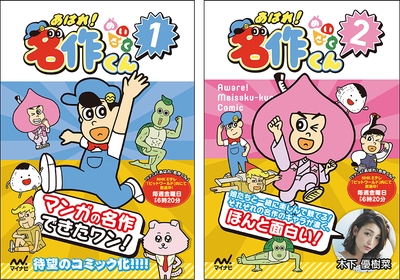 あはれ！名作くん1巻・2巻