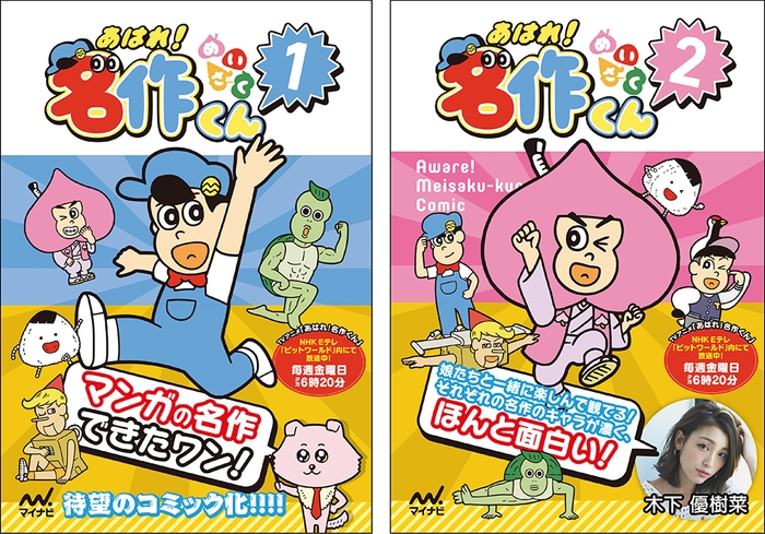 あはれ！名作くん1巻・2巻