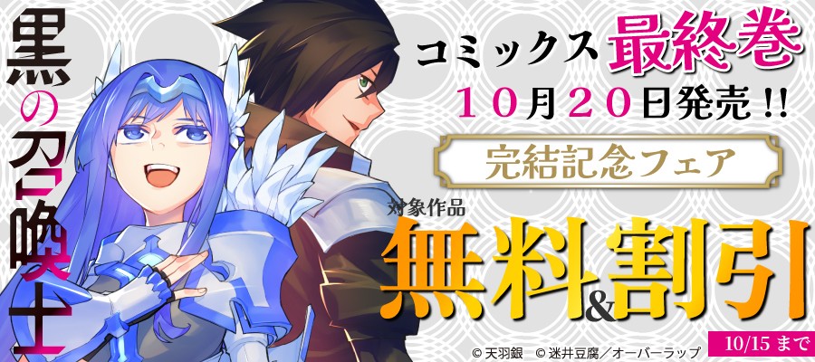 "黒の召喚士"コミックス完結記念フェアとしてオーバーラップから刊行されているライトノベルとコミックス対象作品が各電子ストアにて無料＆割引になるキャンペーンを10月9日(金)～10月15日(木)まで実施！