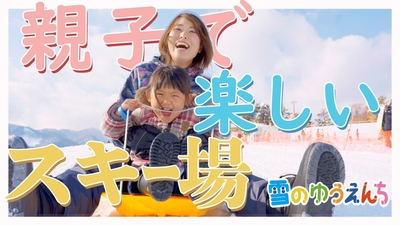 雪のゆうえんちで、大人も子どもも雪遊びを楽しめる!