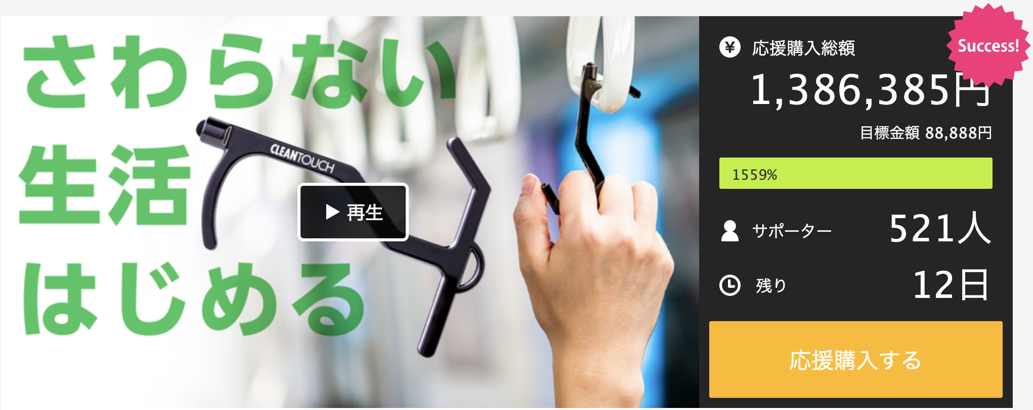 さわらない生活はじめる。支援金額が1,386,385円を超える。誰かがさわったモノをあなたの代わりにタッチする『クリーンタッチ』先行予約受付中