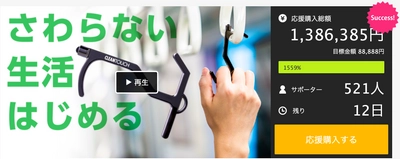 さわらない生活はじめる。支援金額が1,386,385円を超える。誰かがさわったモノをあなたの代わりにタッチする『クリーンタッチ』先行予約受付中
