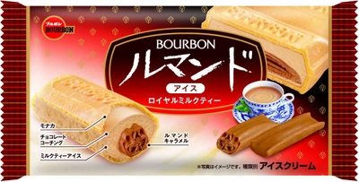 ブルボン、「ルマンドアイス」のおいしさを紅茶の香りにのせて “ロイヤルミルクティー”を 九州・沖縄地域で9月3日(月)に販売開始！ ～ ルマンドアイスのご好評にお応えして第2弾登場 ～