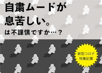 「自粛ムードが息苦しい」は不謹慎ですか？