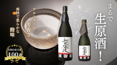 芳醇でなめらかな日本酒「新田浪漫」を瓶詰めして商品化！ クラウドファンディングで2月25日に一般販売開始
