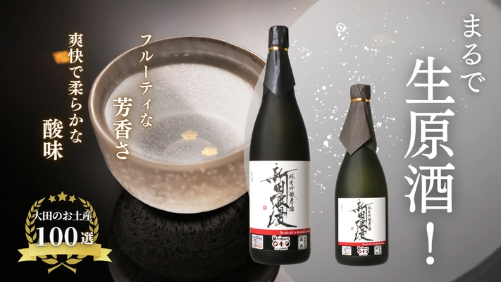 芳醇でなめらかな日本酒「新田浪漫」を瓶詰めして商品化！ クラウドファンディングで2月25日に一般販売開始