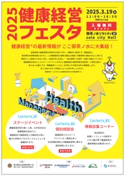 健康経営(R)の最新情報が御茶ノ水に大集結！ 「健康経営フェスタ2025」3月19日(水)開催