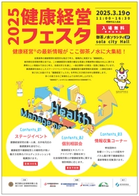 健康経営(R)の最新情報が御茶ノ水に大集結！ 「健康経営フェスタ2025」3月19日(水)開催