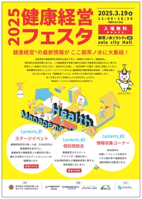 健康経営(R)の最新情報が御茶ノ水に大集結！ 「健康経営フェスタ2025」3月19日(水)開催