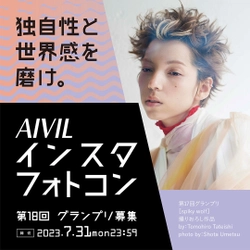 Instagram投稿　第18回ホットヘアデザインフォトコンテスト (AIVILインスタフォトコン)の参加者募集を5月1日(月)に開始！