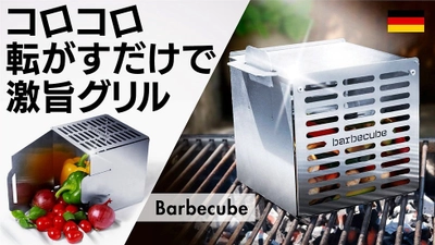 肉が踊る、野菜が廻る！調理が楽々できる ドイツ製バーベキューグリルバスケット「Barbecube」が 応援購入サービス「Makuake」にて9月16日より先行予約販売開始