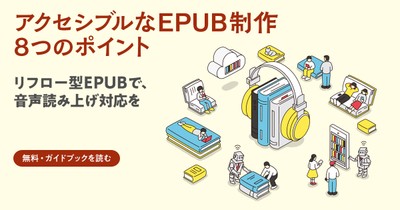 『アクセシブルなEPUB制作 8つのポイント』紹介バナー