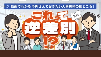 「これって逆差別！？女性を優先して管理職に登用したいとき」（動画でわかる）をYouTubeに配信を開始しました！