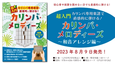 「超入門 カリンバ専用楽譜で直感的に弾ける！ カリンバ・メロディーズ ～和音アレンジ編～」 8月9日発売！