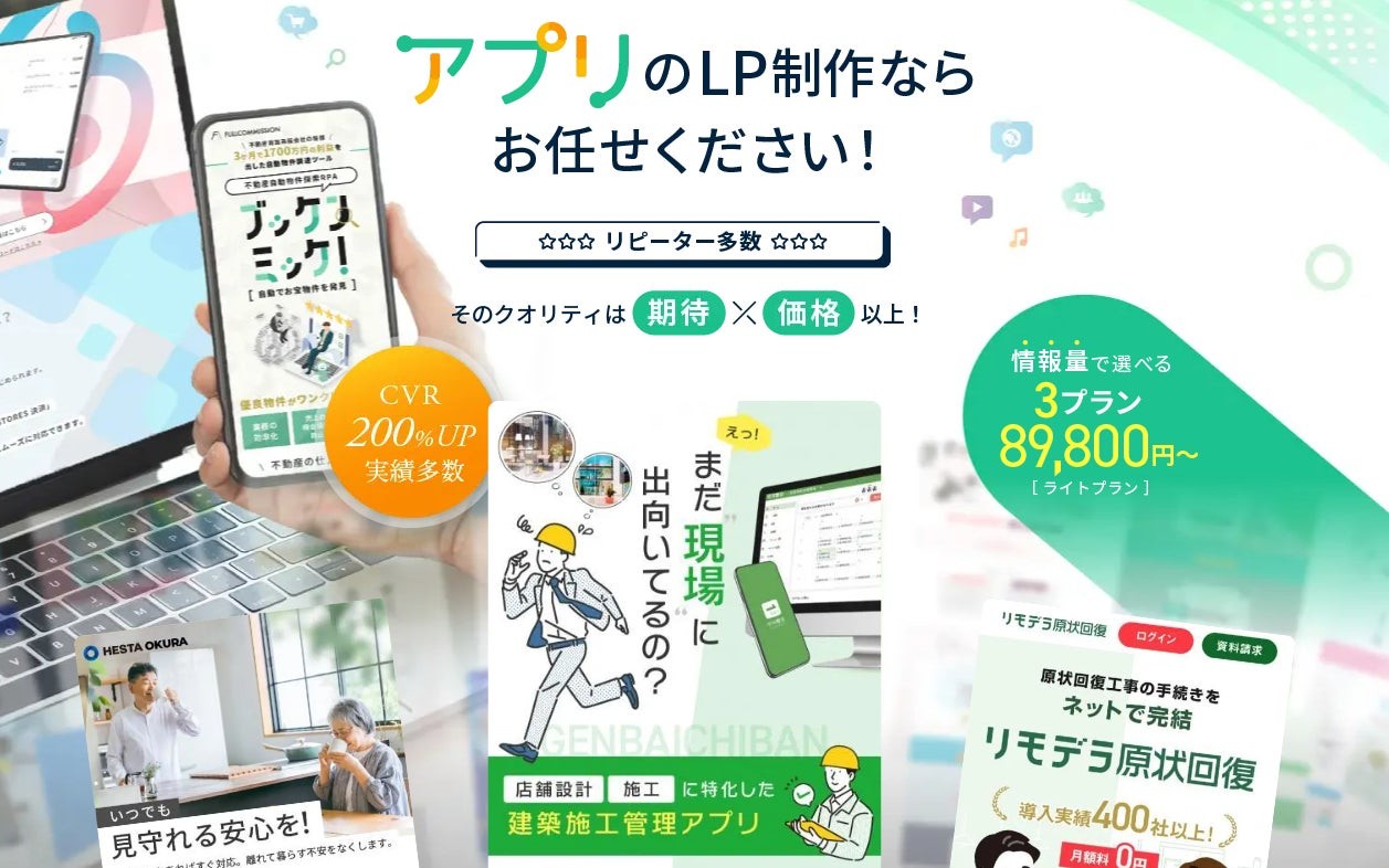 アプリに特化した効果的なランディングページ制作サービスを開始