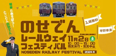 とことんのせでん！ のせでんレールウェイフェスティバル2024秋 を開催します