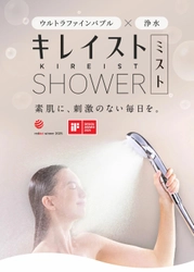 【福岡県北九州市ふるさと納税】シャワーヘッド「キレイストシャワーミスト メタリック」が登場！