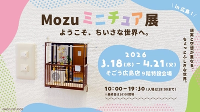 【明日から開催！】現実と空想が重なる、不思議な世界へようこそ。Mozuミニチュア展で待望の新作を広島初披露！3月18日(水)よりそごう広島店で開催！