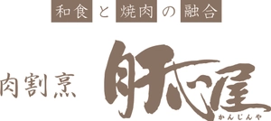 肉割烹 肝心屋 浜田山店